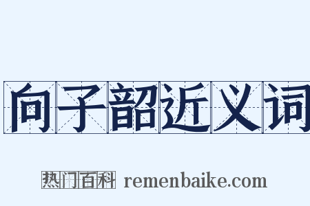 向子韶近义词是什么意思的图片
